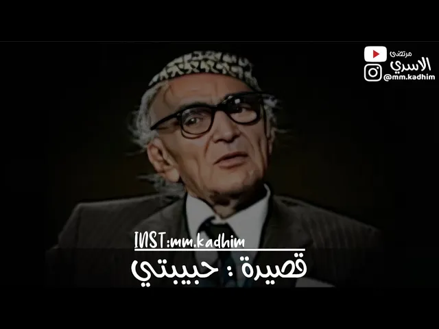 شاعر العرب الاكبر محمد مهدي الجواهري (رحمه الله) | جزء من قصيدة (حبيبتي) 💙