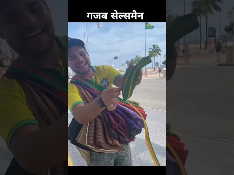 सबसे गजब सेल्समैन #shorts