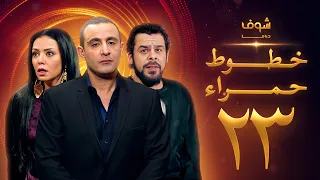 مسلسل خطوط حمراء الحلقة 23 