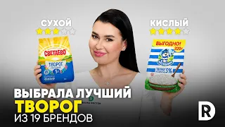Купила 19 видов творога: какой РЕАЛЬНО можно есть? | Регина Доктор