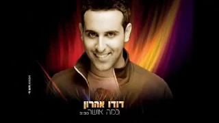 דודו אהרון כמה אושר Dudu Aharon Kama Osher 