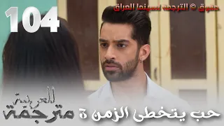 الاغنية التي ظهرت في آلحلقة 104 من مسلسل حب يتخطى الزمن الموسم 3 تعرض Zee Alwan 