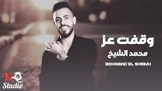 وقفت عز  محمد الشيخ    دبكات قصف دندنها