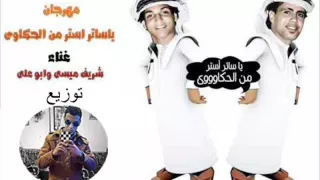 مهرجان يا ساتر استر من الحكاوى توزيع وحوح دندنها