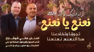 ترند التيك توك  تجوزنا وتخادعنا   نعنع يا نعنع أخضر يا نعنع   هذا النعنع نعنعنا    هاني شوشاري      دندنها