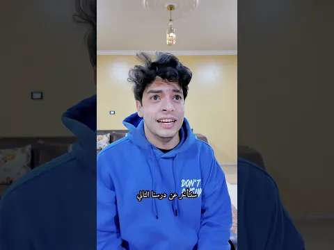 حبسني الأستاذ في الفصل‼️😭