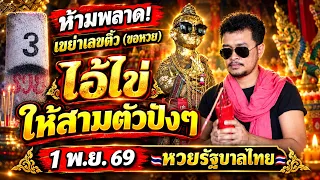 ห้ามพลาด! เขย่าเลขติ้ว(ขอหวย) "ไอ้ไข่" ให้สามตัวปังๆ 1 พ.ย 69 | หวยรัฐบาลไทย
