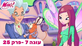 מועדון ווינX | עברית | פרק מלא | עונה 7 פרק 25