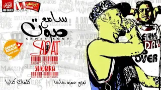 سادات العالمي و  شبرا الجنرال   مهرجان سامع صوت توزيع الدكتور عمرو حاحا دندنها