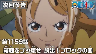 YouTube影片, 內容是ONE PIECE 艾爾帕布篇 的 第 1159 預告