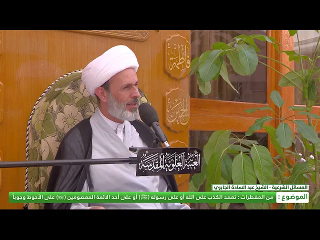 ⁣من المفطرات : تعمد الكذب على الله او على رسوله (ص) او على احد الائمة المعصومين