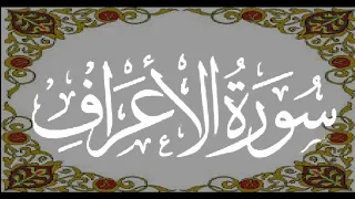 Okasha Kameny ماتيسر من سورة الأعراف الشيخ عكاشة كميني حفظه الله رواية رويس عن يعقوب الحضرمي 