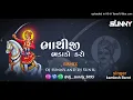 Download Lagu BHATHIJI BHADAKO KARO || Kamlesh Barot || d.j bhathiji mahraj song || d.j song Gujarati ||