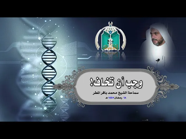 ⁣وجب أن تخاف ! سماحة الشيخ محمد باقر المطر