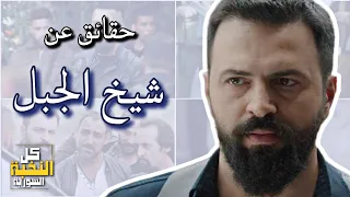 تحليل وحقائق شخصية جبل شيخ الجبل   تيم حسن مسلسل الهيبة  دندنها