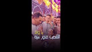 كوكب الصعيد محمود سليم     الفيديو المبه    ج  القصب عاوز ميه يا واد  الكوكب و                    دندنها
