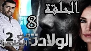 مسلسل الولادة من الخاصرة 2 ساعات الجمر ـ الحلقة 8 الثامنة كاملة HD 