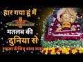 Download Lagu हार गया हूं मतलब की दुनिया से सहारा दीजिए बाबा || New Superhit Bhajan ||#khatushyam