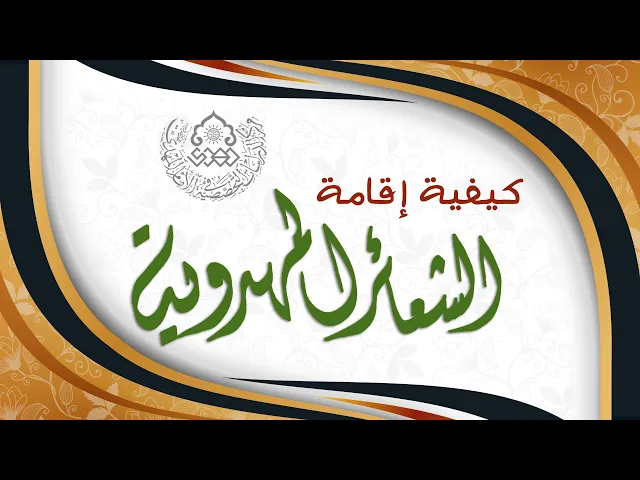 كيفية إقامة الشعائر المهدوية؟ - السيد حسين الحكيم
