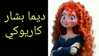 كاريوكي ديما بشار ندى المؤدن بدون صوت المنشيذ طيور الجنة والله بتعب وما في تفعل 