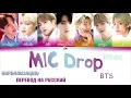 BTS (방탄소년단) – 'MIC Drop' (Steve Aoki Remix)  [КИРИЛЛИЗАЦИЯ/ПЕРЕВОД НА РУССКИЙ Color Coded Lyrics]