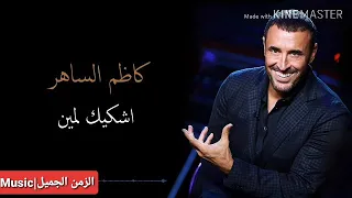  تشكيله  كاظم الساهر  اشكيك لمين  اجمل كلمات عبدالوهاب محمد اشكلك لمين  اغنيه كامله  دندنها