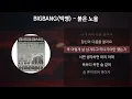 BIGBANG (빅뱅) - 붉은 노을 [가사/Lyrics]