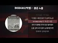 BIGBANG (빅뱅) - 붉은 노을 [가사/Lyrics]