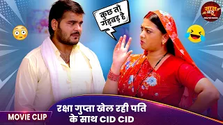 Mujhe Meri Biwi Se Bachao - रक्षा गुप्ता खेल रही पति के साथ CID CID - Comedy Video 2026