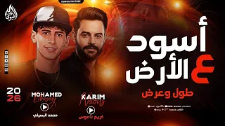 أسود على الأرض طول وعرض   محمد البصيلي   كريم ناعوس   شعبي جديد وحصري        دندنها
