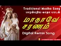 Lagu மாதாவே சரணம் | Mathave Saranam | Traditional Madha song  Digital Remix | Christian Songs - MLJ Media