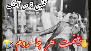 بینمت هر جا روم 