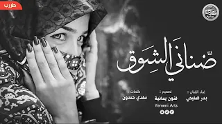 ضناني الشوق ٲغنية يمنية روعة ـ جلسات طرب 2019 غناء الفنان بدر المليحي ياليلاااة HALA HURGHADA 