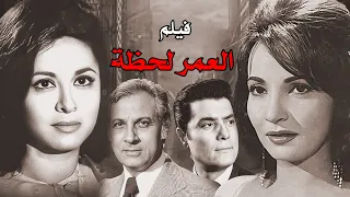 أروع أفلام السينما المصرية العمر لحظة فاتن حمامة شكري سرحان شادية عمر الحريري افلام 