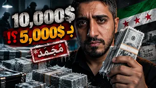 الدولار الم جم  د في سوريا   الحقيقة أخطر مما تتوقع    دندنها