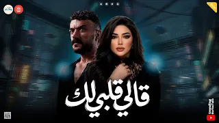 رحمه محسن   قالي قلبي لك   وعدني الف وعد   اهداء ل  مسلسل علي كلاي    روقان شعبي   تريند رمضان       دندنها