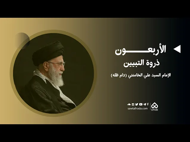 الأربعون ذروة التبيين | الإمام الخامنئي (دام ظلّه)