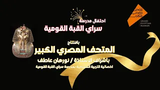 اذاعة المتحف المصري الكبير مدرسة سراي القبة القومية 