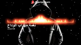 مهراب الوداع الاغنية التي بحث عنها الجميع    اجمل رنات هاتف      دندنها