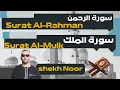 Download Lagu Surah Ar Rahman l l Al Mulk -noor abu dawood reader #alrahman #almulk