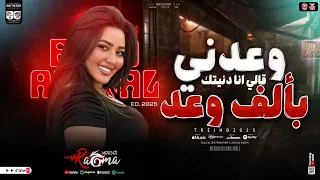 رحمه محسن وعدني بألف وعد قالي انا دنيتك ياما قالي ترند التيك توك مواويل حزينه 2025 