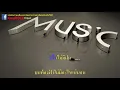 ร่มสีเทา - วัชราวลี คาราโอเกะ