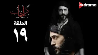مسلسل كفر دلهاب الحلقة 19 Kafr Delhab Series Episode 19 