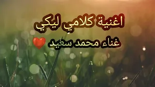                              محمد سعيد   كلامي ليكي دندنها