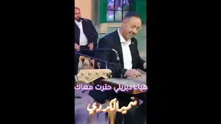 هياء دبريلي حترت معاك سميرالكردي دندنها