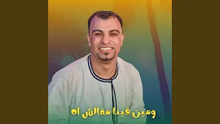 ومين فينا مقالش اه        دندنها