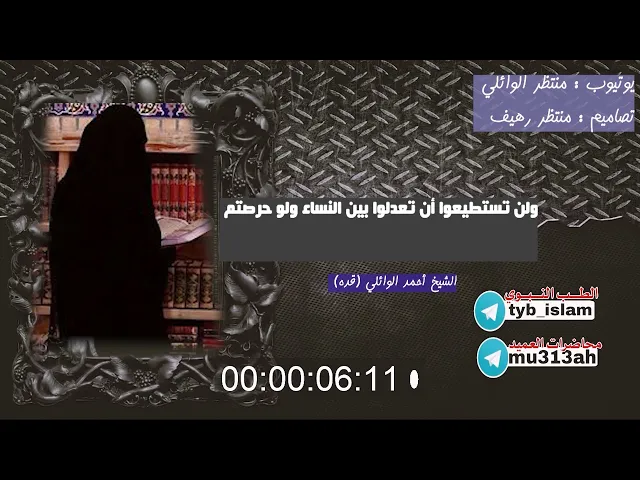 ⁣ولن تستطيعوا ان تعدلوا بين النساء || شهر محرم الحرام || د.الشيخ احمد الوائلي رحمه الله تعالى