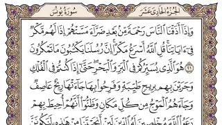 سورة يونس مكتوبة فضيلة الشيخ مشاري العفاسي 