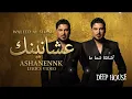 Ashanennk #1 | Deep House Car Music Mix | وليد الشامي – عشانينك