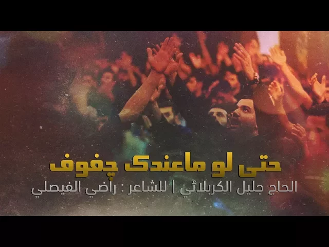 ⁣حتى لو ماعندك چفوف | الحاج جليل الكربلائي - محرم 1439هـ